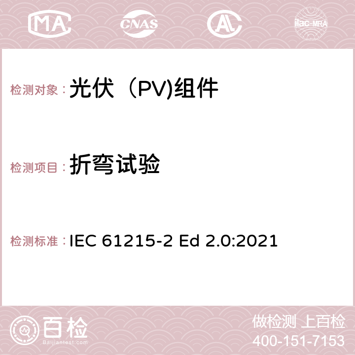 折弯试验 地面光伏（PV)组件-设计鉴定和定型-第2部分：测试流程 IEC 61215-2 Ed 2.0:2021 4.22