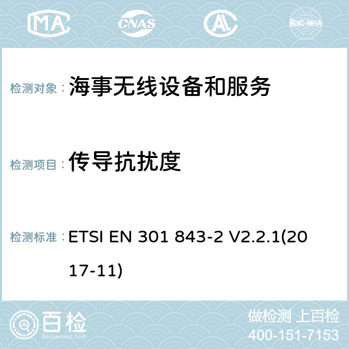 传导抗扰度 海事无线设备和服务的电磁兼容性(EMC)标准；第2部分 甚高频无线电话发射器和接收器的具体条件； ETSI EN 301 843-2 V2.2.1(2017-11) 9.5