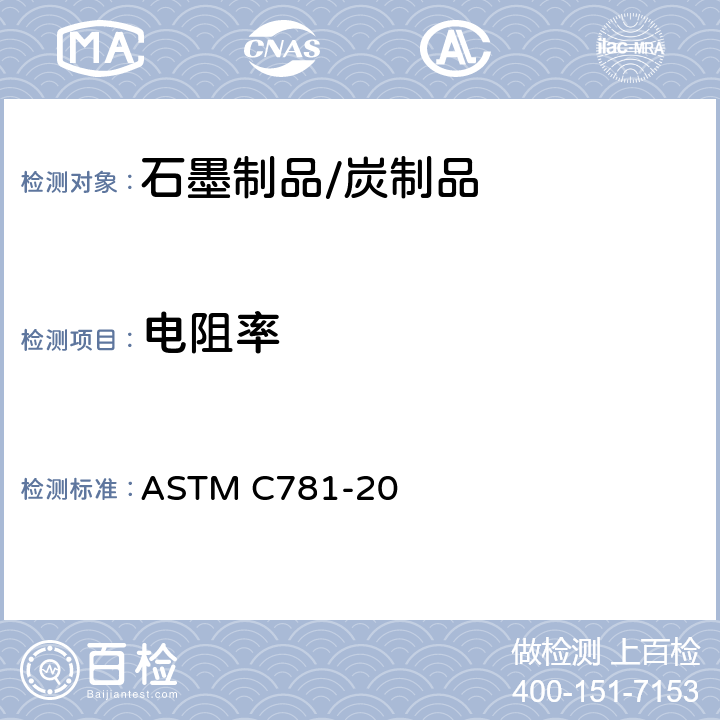 电阻率 气冷核反应堆构件石墨的标准规范 ASTM C781-20