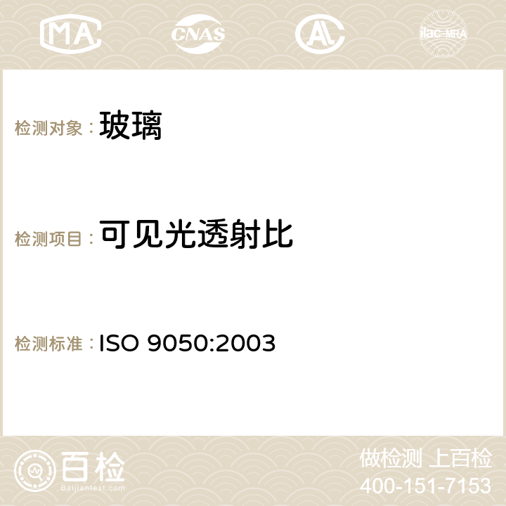 可见光透射比 建筑玻璃可见光透射比、太阳光直接透射比、太阳能总透射比、紫外光透射比及相关的窗参数的测定 ISO 9050:2003