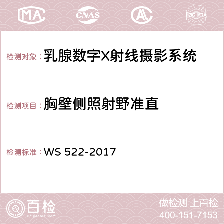 胸壁侧照射野准直 乳腺数字X射线摄影系统质量控制检测规范 WS 522-2017 5.1