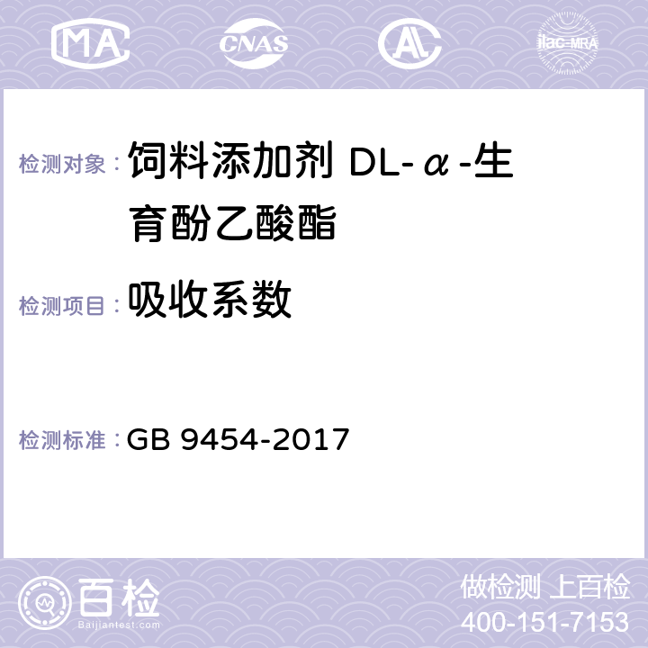 吸收系数 GB 9454-2017 饲料添加剂 DL-α-生育酚乙酸酯
