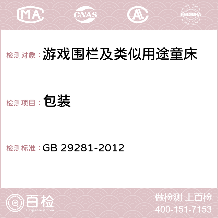 包装 GB 29281-2012 游戏围栏及类似用途童床的安全要求