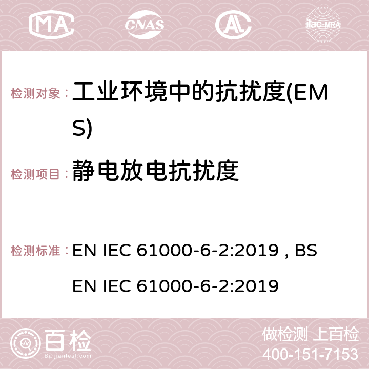 静电放电抗扰度 电磁兼容 通用标准 工业环境中的抗扰度 EN IEC 61000-6-2:2019 , BS EN IEC 61000-6-2:2019 Table 1