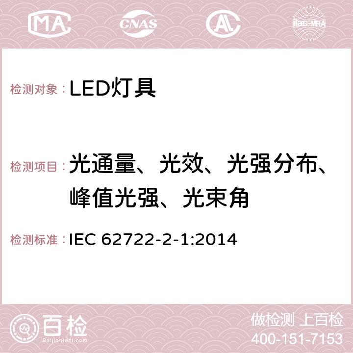 光通量、光效、光强分布、峰值光强、光束角 IEC 62722-2-1-2014 灯具性能 第2-1部分:LED灯具特殊要求