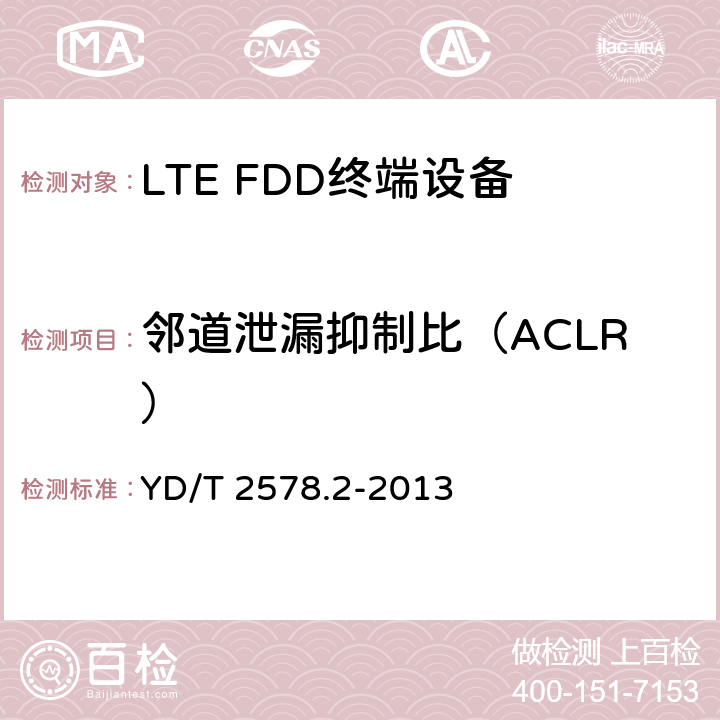 邻道泄漏抑制比（ACLR） LTE FDD数字蜂窝移动通信网 终端设备测试方法（第一阶段）第2部分：无线射频性能测试 YD/T 2578.2-2013 条款5