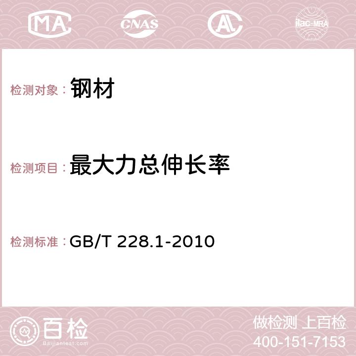 最大力总伸长率 金属材料 拉伸试验 第一部分：室温试验方法 GB/T 228.1-2010 17