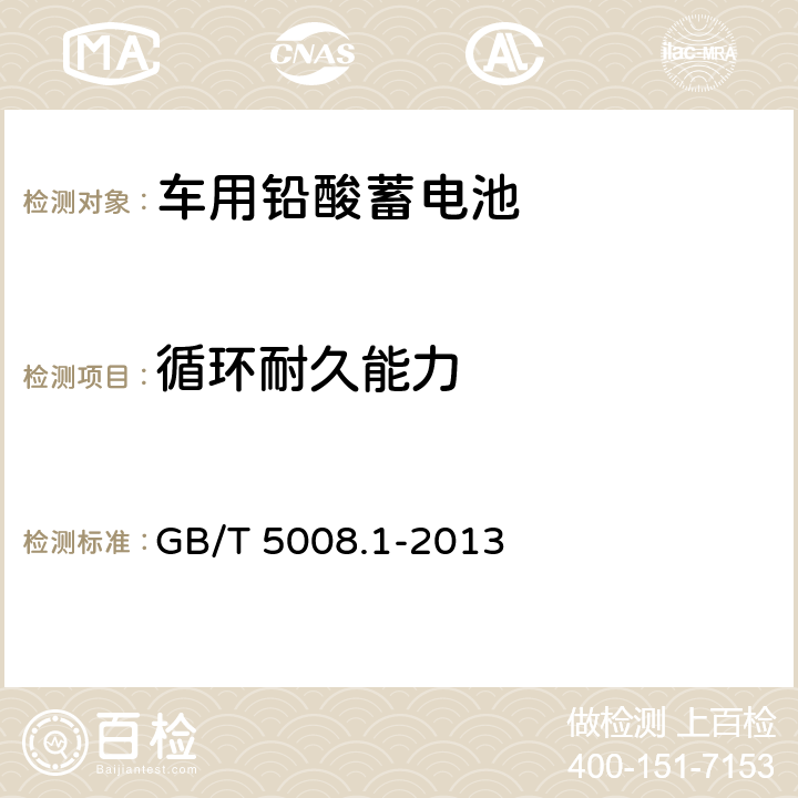 循环耐久能力 起动用铅酸蓄电池 第一部分：技术条件和试验方法 GB/T 5008.1-2013 5.9