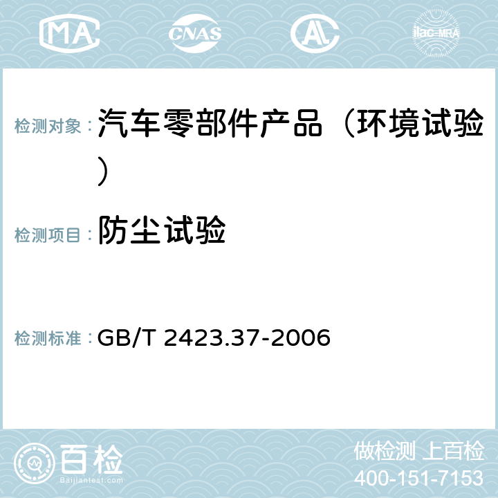 防尘试验 电工电子产品环境试验 第2部分：试验方法 试验L：沙尘试验 GB/T 2423.37-2006