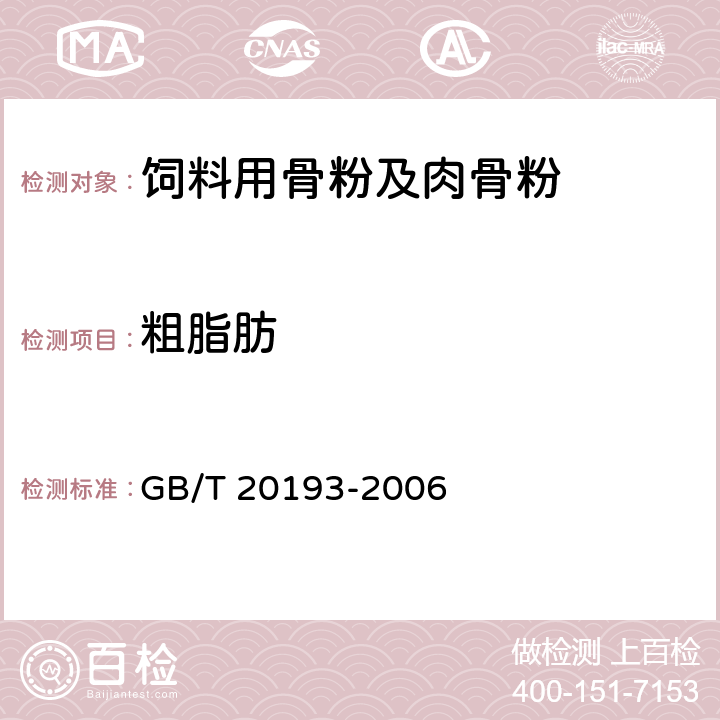 粗脂肪 饲料用骨粉及肉骨粉 GB/T 20193-2006 5.3