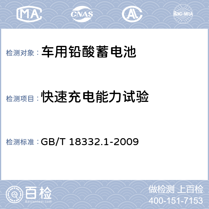 快速充电能力试验 电动道路车辆用铅酸蓄电池 GB/T 18332.1-2009 6.11