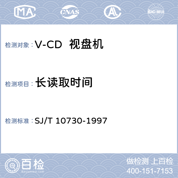 长读取时间 V-CD视盘机通用规范 SJ/T 10730-1997 6.5.1