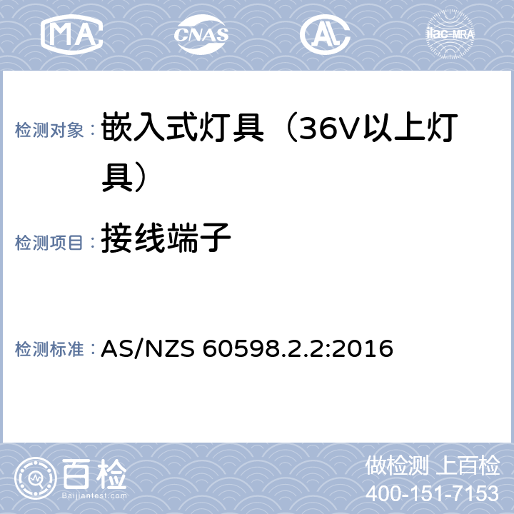 接线端子 灯具-特殊要求-嵌入式灯具安全要求 AS/NZS 60598.2.2:2016 9