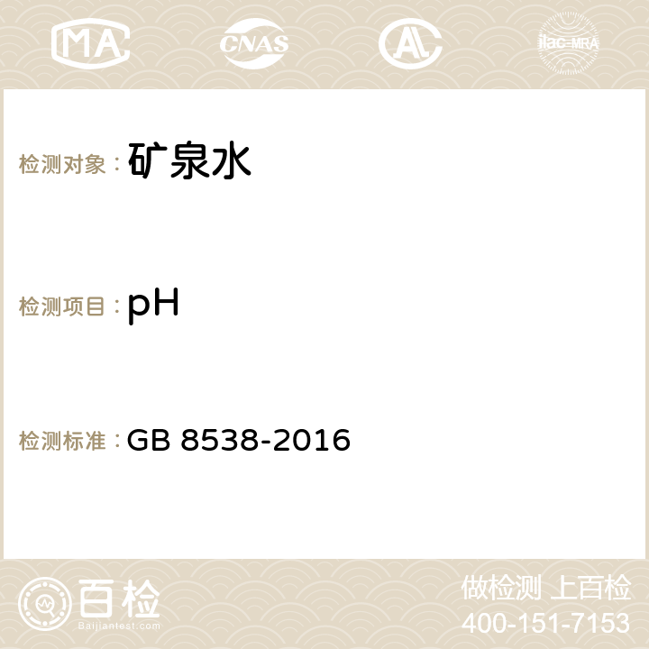 pH 食品安全国家标准 饮用天然矿泉水检验方法 GB 8538-2016 6 玻璃电极法