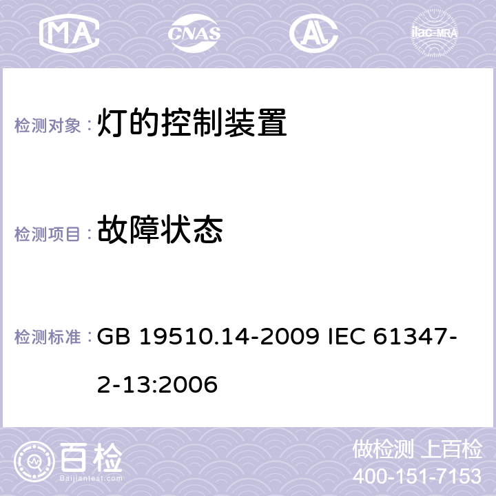 故障状态 灯的控制装置 第14部分：LED模板用直流或交流电子控制装置的特殊要求 GB 19510.14-2009 IEC 61347-2-13:2006 14