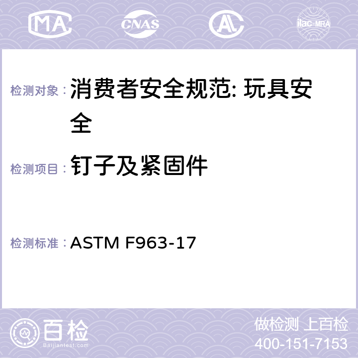 钉子及紧固件 ASTM F963-17 消费者安全规范: 玩具安全  4.11