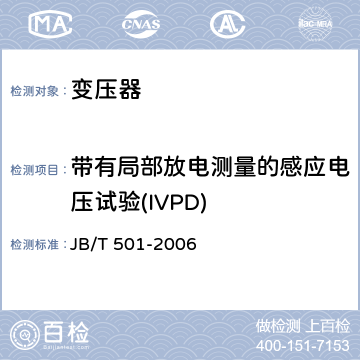 带有局部放电测量的感应电压试验(IVPD) 电力变压器试验导则 JB/T 501-2006 11.2