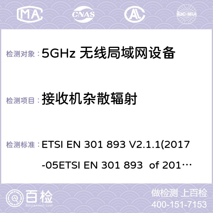 接收机杂散辐射 宽带无线接入网络(BRAN) ；5GHz高性能无线局域网络；根据RED 指令的3.2要求欧洲协调标准 ETSI EN 301 893 V2.1.1(2017-05ETSI EN 301 893 of 2014/53/EU Directive Clause 4.2.5