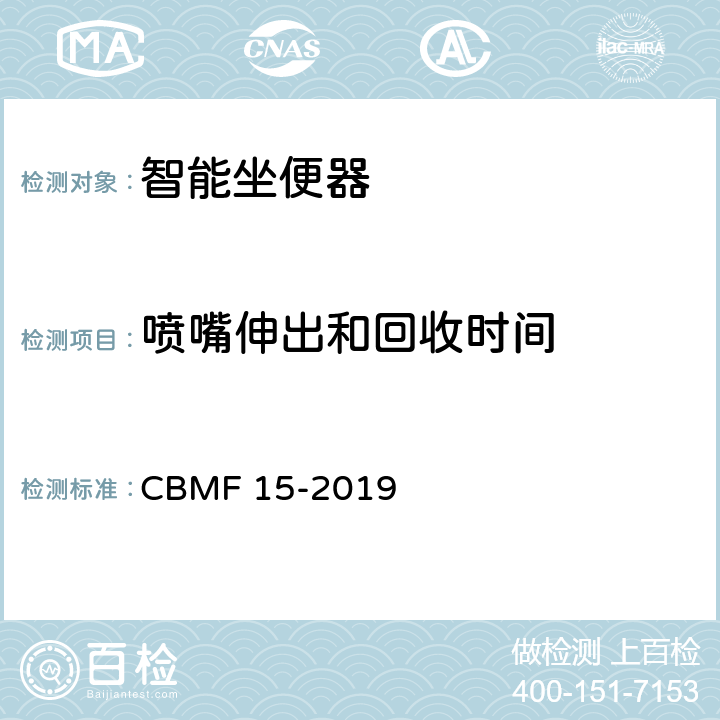 喷嘴伸出和回收时间 《智能坐便器》 CBMF 15-2019 6.2.1/9.3.3