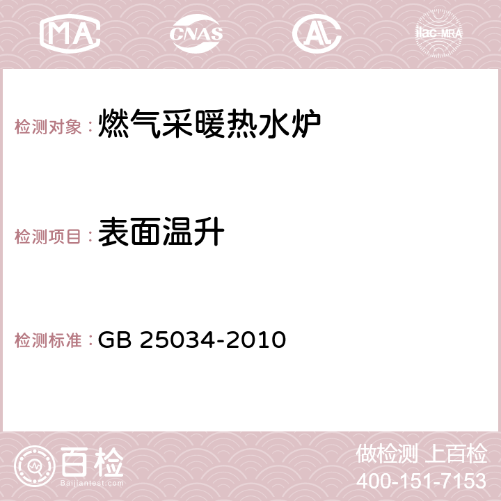 表面温升 燃气采暖热水炉 GB 25034-2010 6.4.1