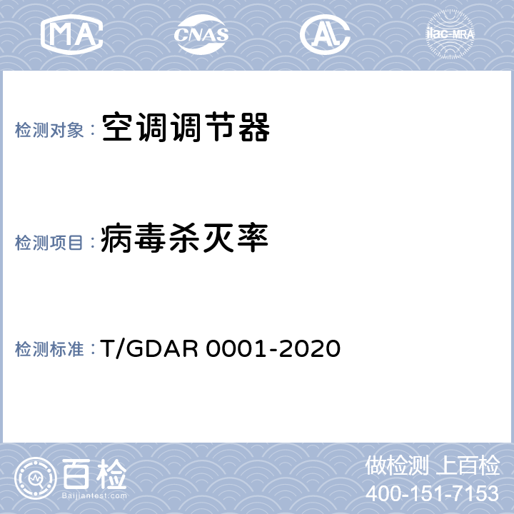 病毒杀灭率 R 0001-2020 空气调节器除病毒、除油性能要求及试验方法 T/GDA 附录A