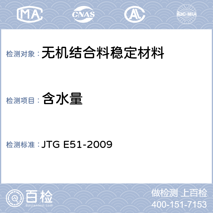 含水量 公路工程无机结合料稳定材料试验规程 JTG E51-2009 T 0801-2009