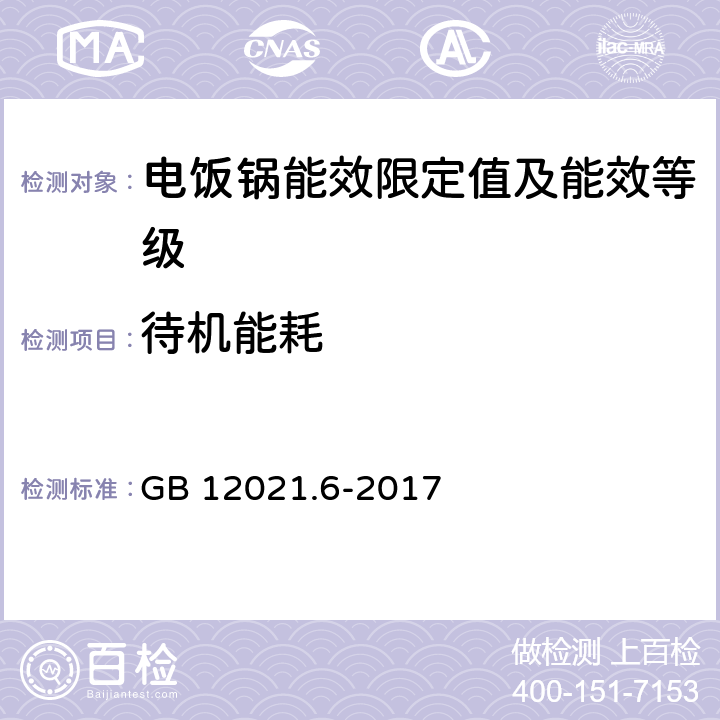 待机能耗 电饭锅能效限定值及能效等级 GB 12021.6-2017 附录A2.3