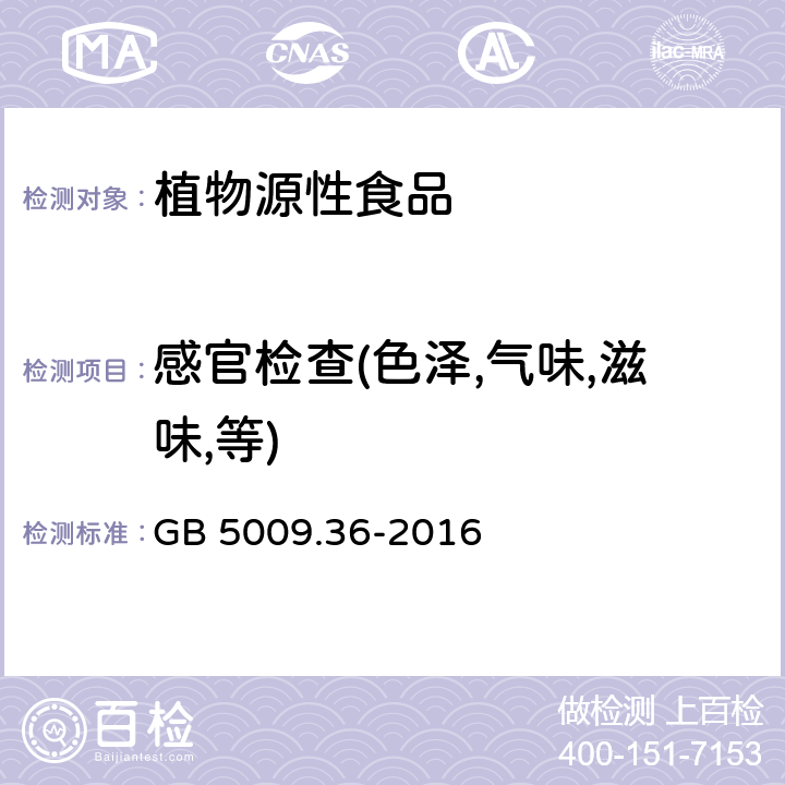 感官检查(色泽,气味,滋味,等) 粮食卫生标准的分析方法 GB 5009.36-2016 3