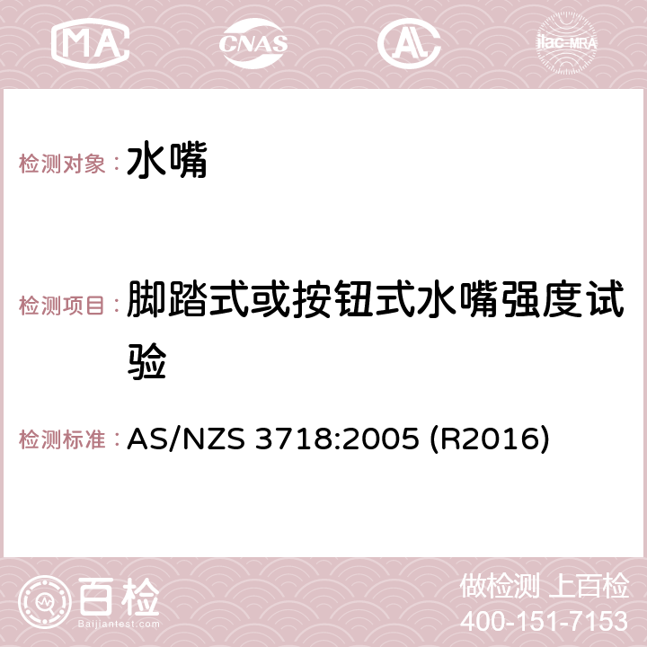 脚踏式或按钮式水嘴强度试验 水嘴 AS/NZS 3718:2005 (R2016) 4.14