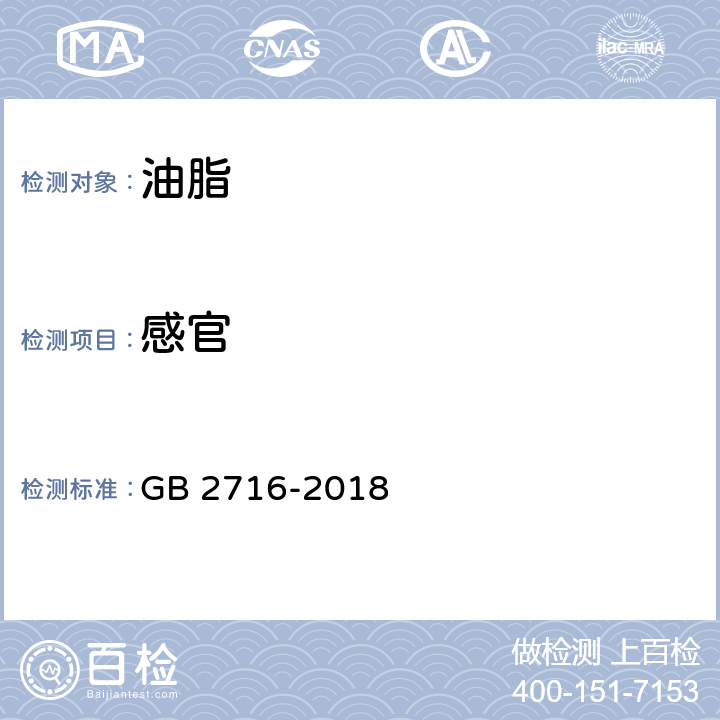 感官 食品安全国家标准 植物油 GB 2716-2018 条款3.2