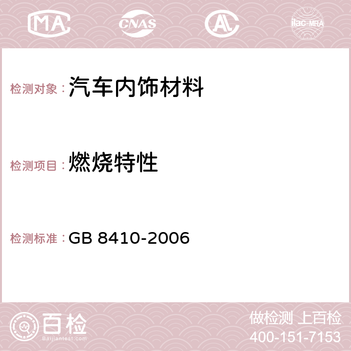 燃烧特性 汽车内饰材料的燃烧特性 GB 8410-2006 4