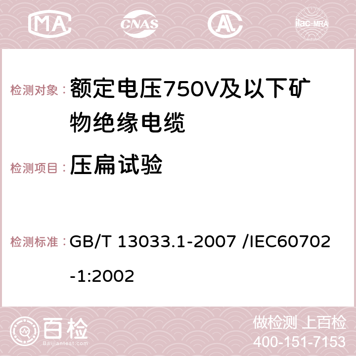 压扁试验 额定电压750V及以下矿物绝缘电缆及终端 第一部分：电缆 GB/T 13033.1-2007 /IEC60702-1:2002 13.7