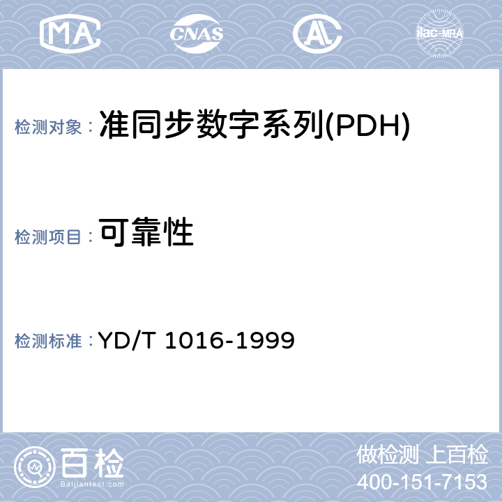 可靠性 YD/T 1016-1999 接入网用PDH光端机技术条件