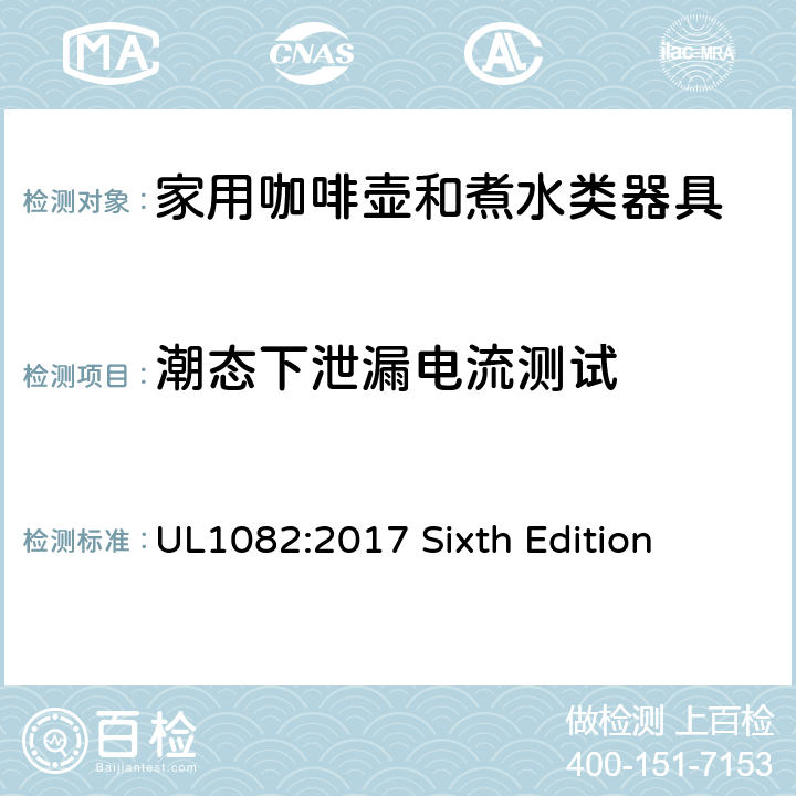 潮态下泄漏电流测试 安全标准 咖啡壶和煮水类器具 UL1082:2017 Sixth Edition 34