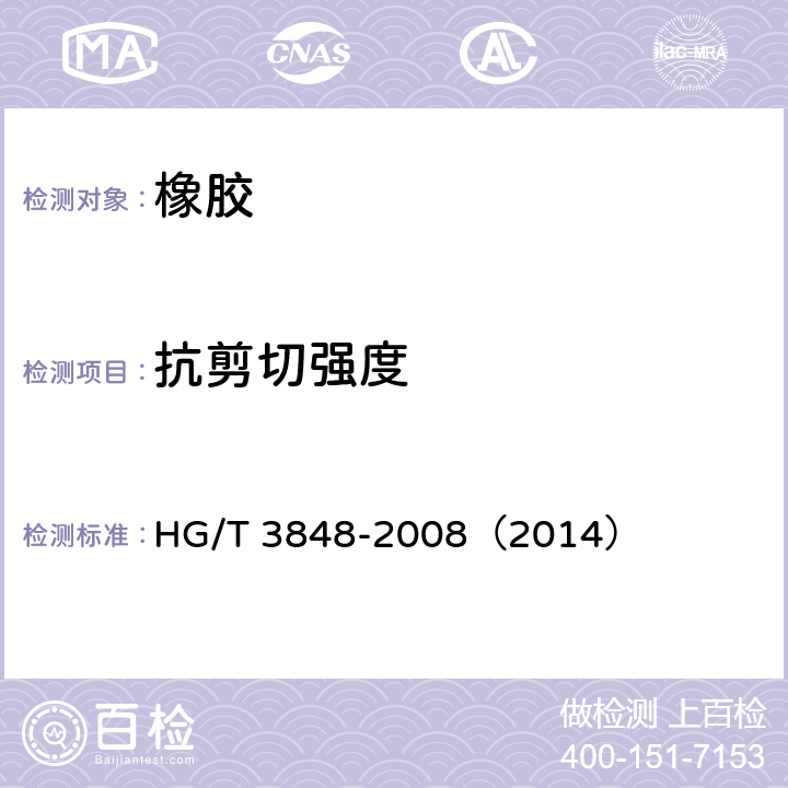 抗剪切强度 HG/T 3848-2008 硬质橡胶 抗剪切强度的测定
