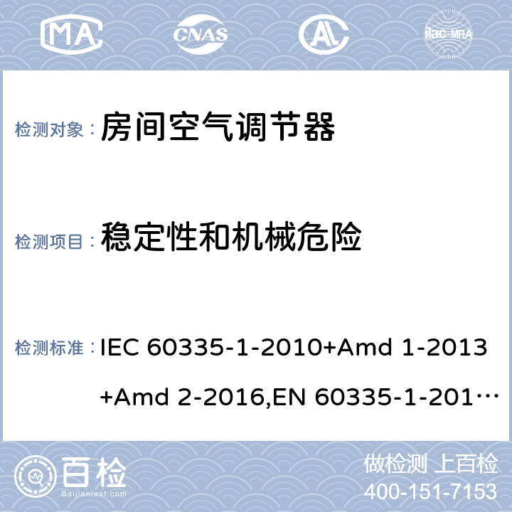 稳定性和机械危险 家用和类似用途电器安全 第1部分：通用要求 IEC 60335-1-2010+Amd 1-2013+Amd 2-2016,EN 60335-1-2012+A11-2014 20