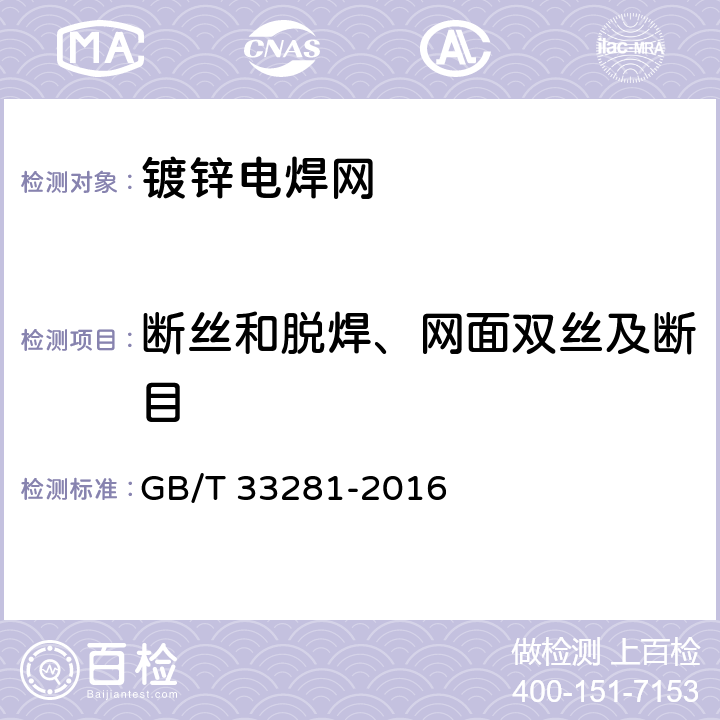 断丝和脱焊、网面双丝及断目 《镀锌电焊网》 GB/T 33281-2016 6.5