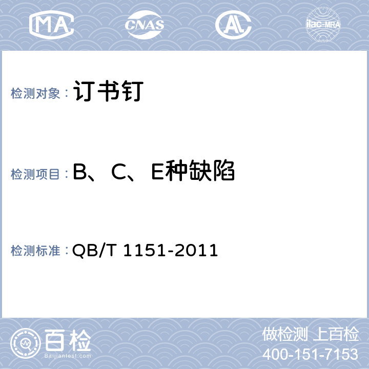 B、C、E种缺陷 QB/T 1151-2011 订书钉