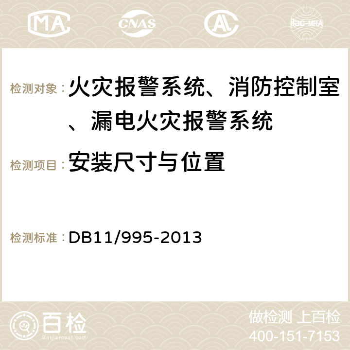 安装尺寸与位置 《城市轨道交通工程设计规范》 DB11/995-2013 19.3.9～19.3.38，24.5.5