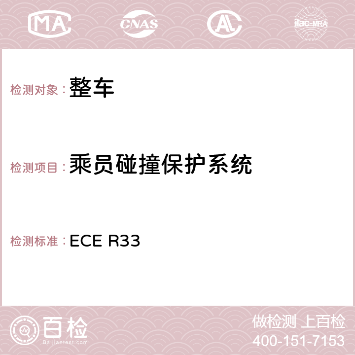 乘员碰撞保护系统 关于就正面碰撞中被撞车辆的结构特性方面批准车辆的统一规定 ECE R33 6