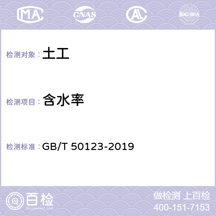 含水率 土工试验方法标准 GB/T 50123-2019 5