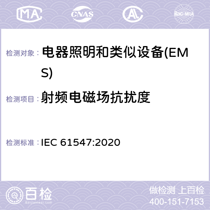 射频电磁场抗扰度 一般照明用设备电磁兼容抗扰度要求 IEC 61547:2020 5.3