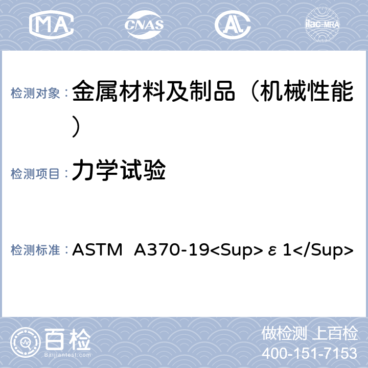 力学试验 ASTM A370-19 钢制品方法和定义 <Sup>ε1</Sup>