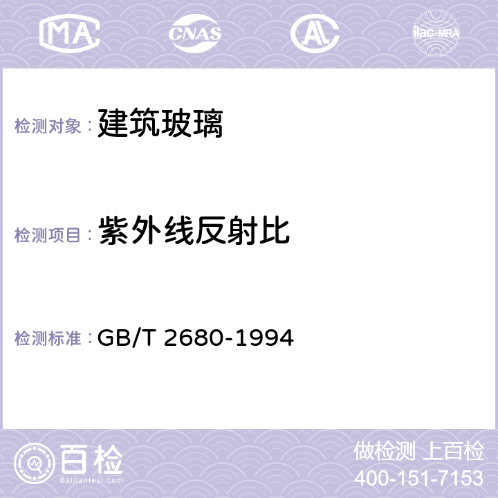 紫外线反射比 《建筑玻璃可见光透射比、太阳光直接透射比、太阳能总透比、紫外线透射比及有关窗玻璃参数的测定》 GB/T 2680-1994 3.11