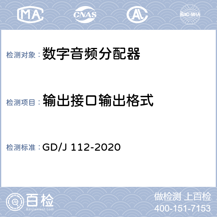 输出接口输出格式 音频分配器技术要求和测量方法 GD/J 112-2020 4.1.1,5.2.1.1