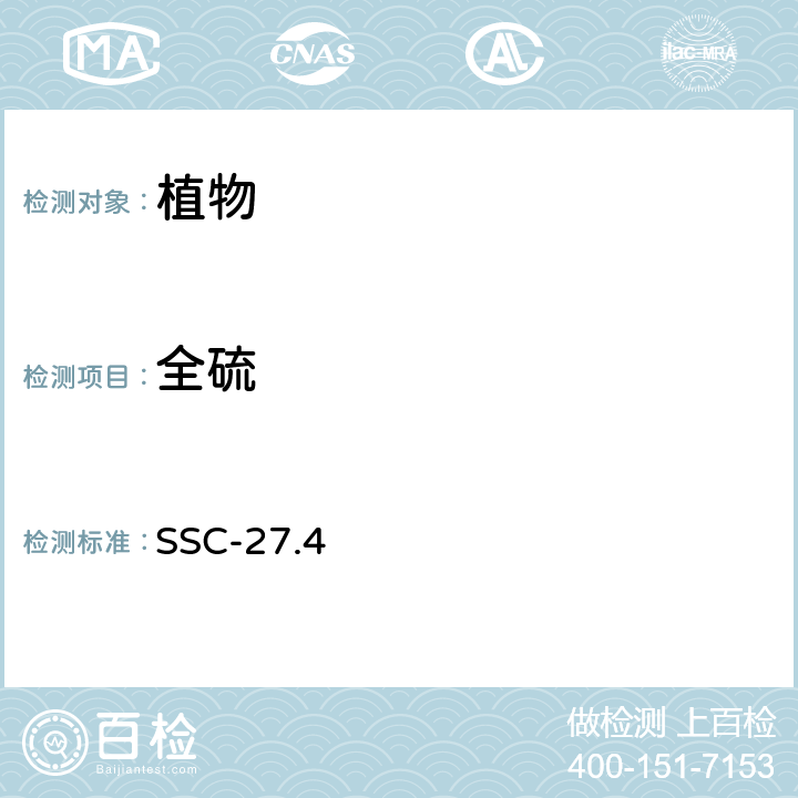全硫 植物全硫的测定 SSC-27.4