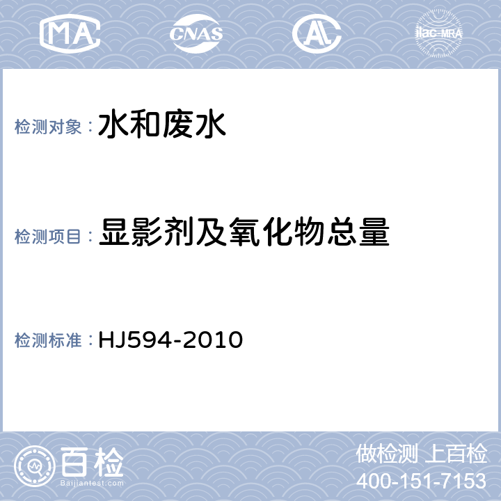 显影剂及氧化物总量 HJ 594-2010 水质 显影剂及其氧化物总量的测定 碘-淀粉分光光度法(暂行)