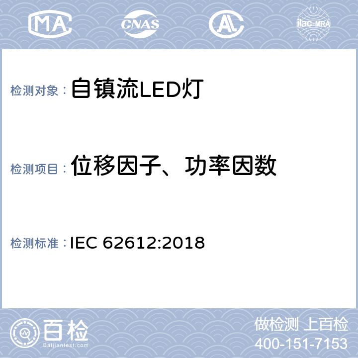 位移因子、功率因数 输入电压大于50V的一般用自镇流LED灯性能要求 IEC 62612:2018 8.2