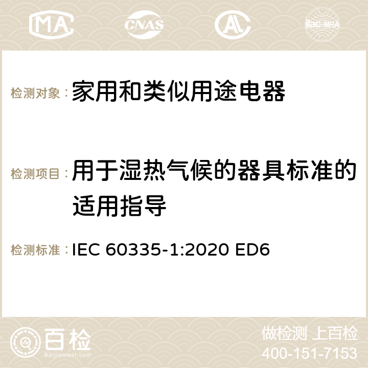 用于湿热气候的器具标准的适用指导 家用和类似用途电器安全–第1部分:通用要求 IEC 60335-1:2020 ED6 附录 P