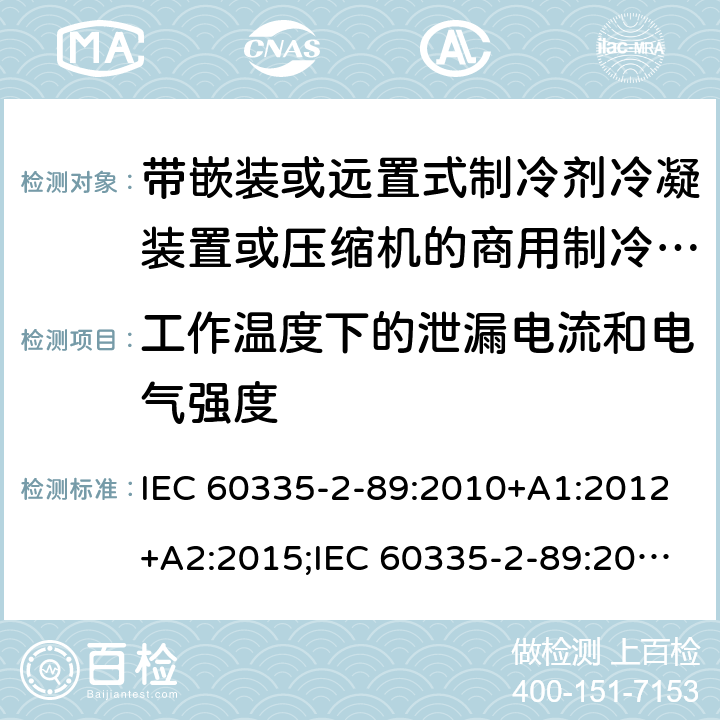 工作温度下的泄漏电流和电气强度 家用和类似用途电器的安全 第2-89部分：带嵌装或远置式制冷剂冷凝装置或压缩机的商用制冷器具的特殊要求 IEC 60335-2-89:2010+A1:2012+A2:2015;IEC 60335-2-89:2019;EN 60335-2-89:2010+A1:2016+A2:2017 条款13